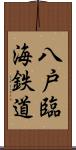 八戸臨海鉄道 Scroll