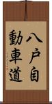 八戸自動車道 Scroll