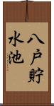 八戸貯水池 Scroll