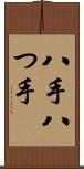 八手 Scroll