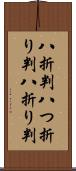八折判 Scroll