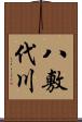 八敷代川 Scroll