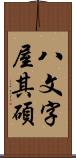 八文字屋其碩 Scroll