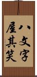 八文字屋其笑 Scroll