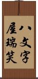 八文字屋瑞笑 Scroll