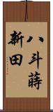 八斗蒔新田 Scroll