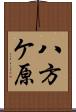 八方ケ原 Scroll