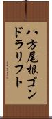 八方尾根ゴンドラリフト Scroll