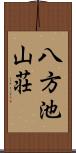 八方池山荘 Scroll