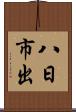 八日市出 Scroll