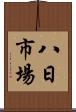 八日市場 Scroll