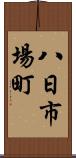 八日市場町 Scroll