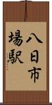 八日市場駅 Scroll
