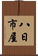 八日市屋 Scroll