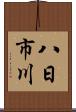 八日市川 Scroll