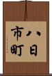 八日市町 Scroll