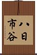八日市谷 Scroll