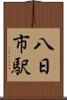 八日市駅 Scroll