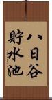 八日谷貯水池 Scroll