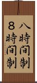 八時間制 Scroll