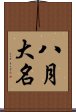 八月大名 Scroll