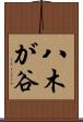 八木が谷 Scroll