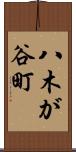 八木が谷町 Scroll