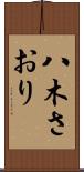 八木さおり Scroll