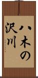 八木の沢川 Scroll