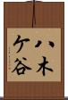 八木ケ谷 Scroll