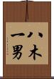 八木一男 Scroll
