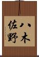 八木佐野 Scroll
