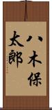 八木保太郎 Scroll