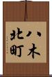 八木北町 Scroll