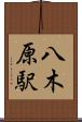 八木原駅 Scroll
