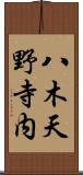 八木天野寺内 Scroll