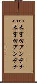 八木宇田アンテナ Scroll