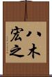 八木宏之 Scroll