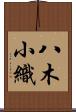 八木小織 Scroll