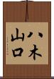 八木山口 Scroll