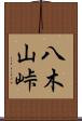 八木山峠 Scroll