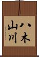 八木山川 Scroll