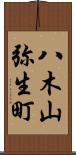 八木山弥生町 Scroll