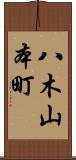 八木山本町 Scroll