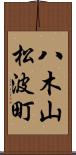 八木山松波町 Scroll