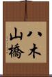八木山橋 Scroll