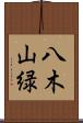 八木山緑 Scroll