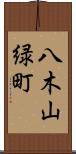 八木山緑町 Scroll