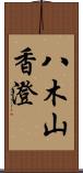 八木山香澄 Scroll