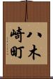 八木崎町 Scroll